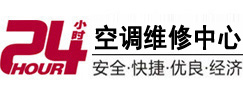 周宁24小时空调维修服务中心